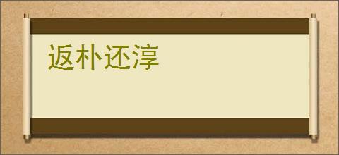 返朴还淳