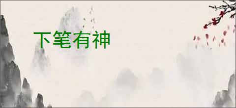 下笔有神