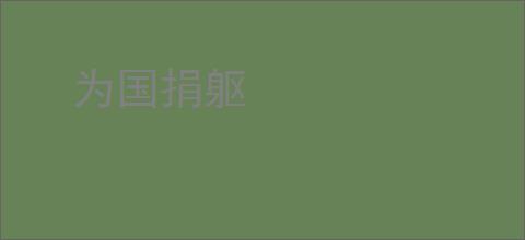 为国捐躯