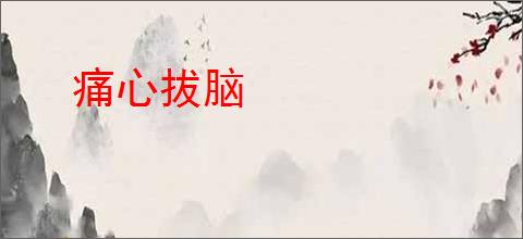 痛心拔脑