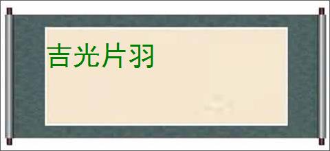 吉光片羽