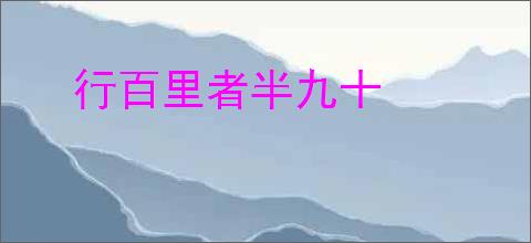 行百里者半九十