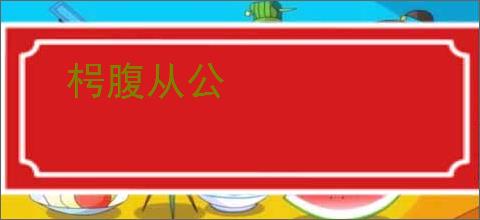 枵腹从公