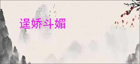 逞娇斗媚