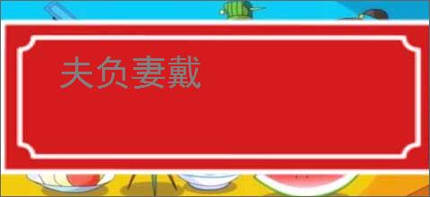 夫负妻戴