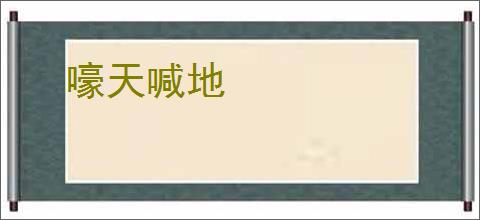 嚎天喊地