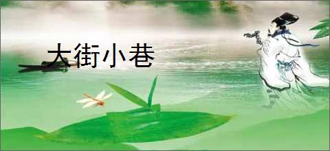 大街小巷
