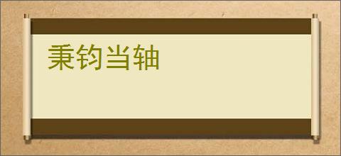 秉钧当轴