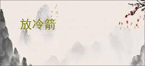放冷箭