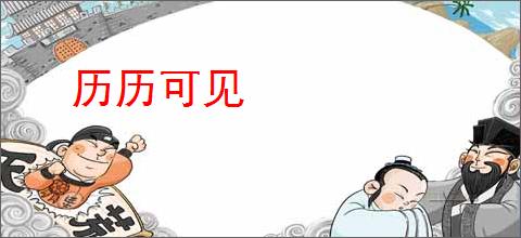 历历可见