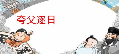夸父逐日