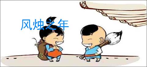 风烛之年