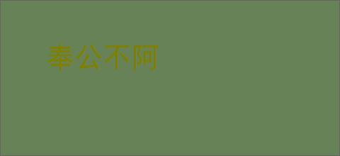 奉公不阿