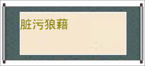 脏污狼藉