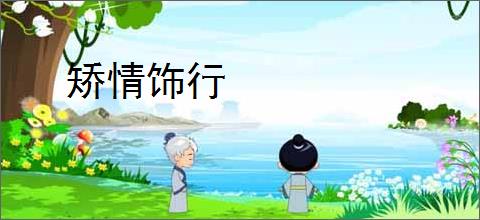 矫情饰行