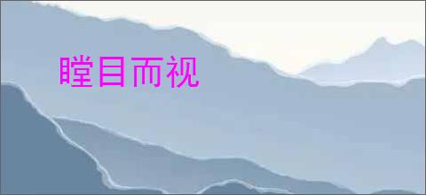 瞠目而视