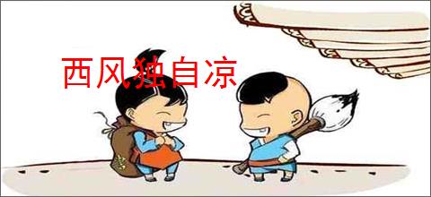 西风独自凉