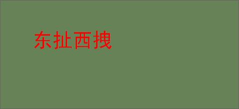 东扯西拽