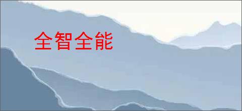 全智全能