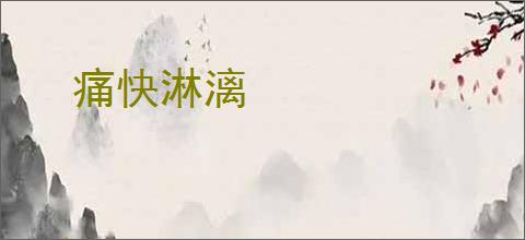 痛快淋漓