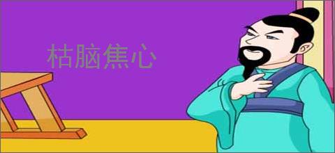 枯脑焦心