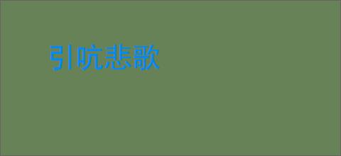 引吭悲歌
