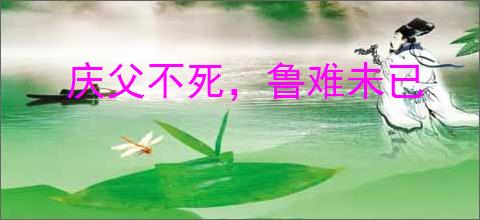 庆父不死，鲁难未已