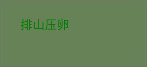 排山压卵