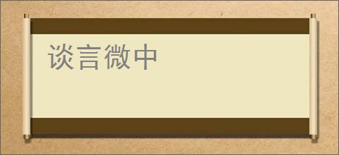 谈言微中