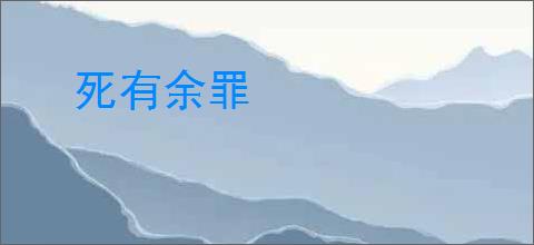 死有余罪