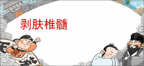 剥肤椎髓