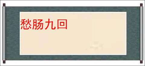 愁肠九回