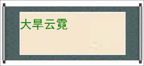 大旱云霓