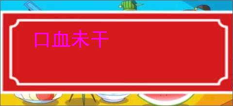 口血未干