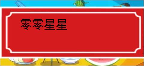 零零星星