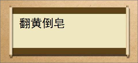 翻黄倒皂