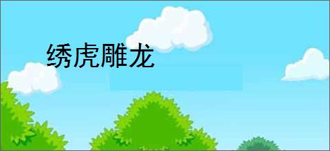绣虎雕龙