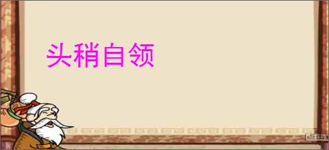 头稍自领