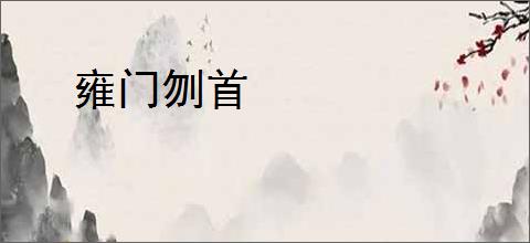 雍门刎首
