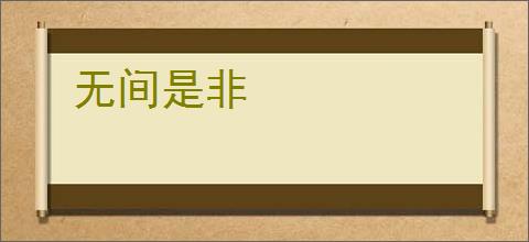 无间是非