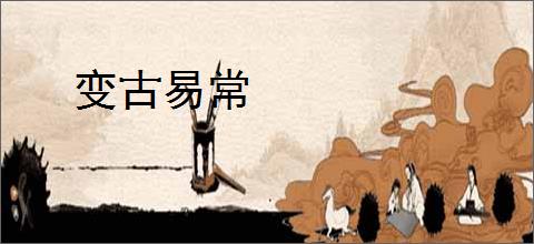 变古易常