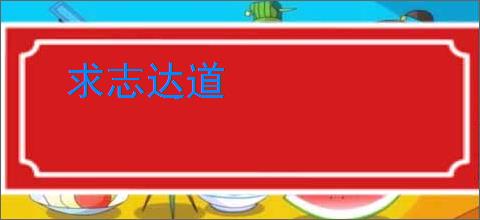 求志达道