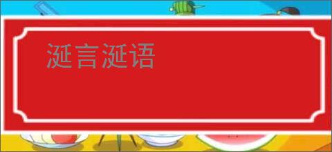 涎言涎语