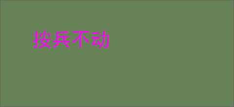 按兵不动