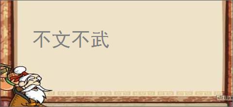 不文不武