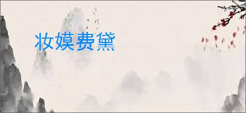 妆嫫费黛