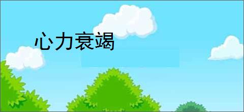 心力衰竭