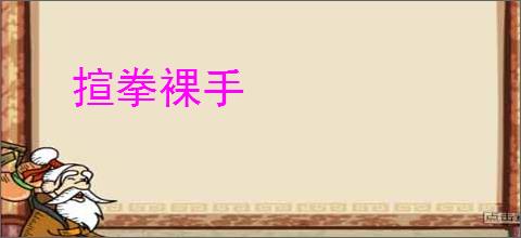揎拳裸手