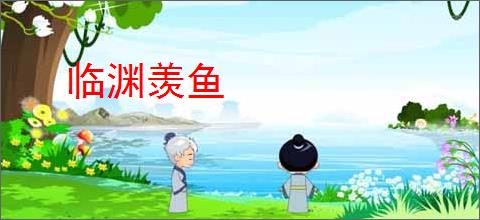 临渊羡鱼
