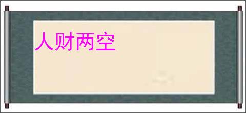 人财两空
